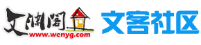文客社区